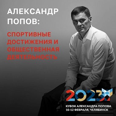 Александр Попов всю жизнь посвятил плаванию и сейчас он активно развивает этот вид спорта!