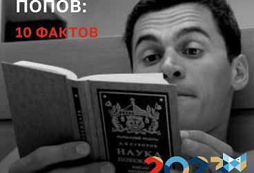 Александр Попов, 10 интересных фактов, о которых вы могли не знать!