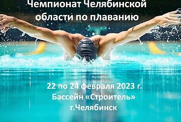 Чемпионат Челябинской области по плаванию.