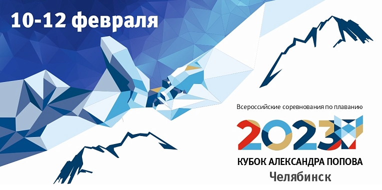 Всероссийские соревнования по плаванию «Кубок Александра Попова» 10 по 12 февраля 2023 г. 