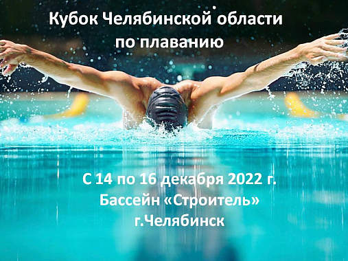 Кубок Челябинской области  по плаванию с 14  по 16 декабря 2022 г.