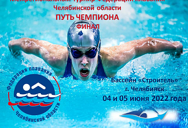 Межрегиональный турнир по плаванию "Путь Чемпиона" финал 04 и 05.06.2022