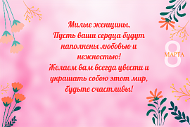 С 8 марта! Милые женщины!