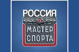 Мастер спорта России