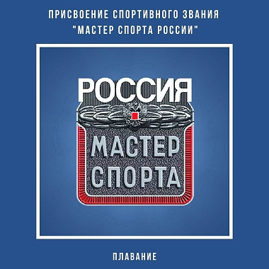 Поздравляем с присвоением спортивного звания «Мастер спорта России» !