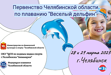 Первенство Челябинской области  по плаванию «Веселый дельфин»