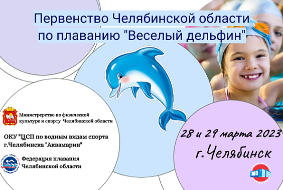 Первенство Челябинской области  по плаванию «Веселый дельфин»