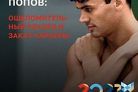 Александр Попов. Продолжение…