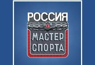 Дудника Матвея поздравляем с присвоением мастера спорта России!