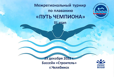 Межрегиональный турнир по плаванию "Путь Чемпиона" 3 этап. 25.12.2022