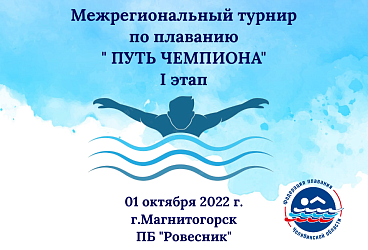 Межрегиональный турнир по плаванию "Путь Чемпиона" 1 этап. 01.10.2022