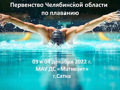 Первенство Челябинской области по плаванию. 03 и 04 декабря 2022 г., ДС "Магнезит" г.Сатка
