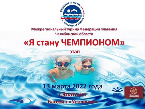 Межрегиональный турнир по плаванию  «Я Стану Чемпионом». г.Златоуст. 13 марта 2022 года