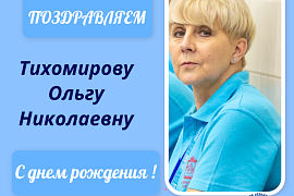 С днем рождения!