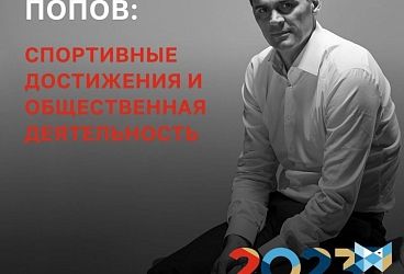 Александр Попов всю жизнь посвятил плаванию и сейчас он активно развивает этот вид спорта!