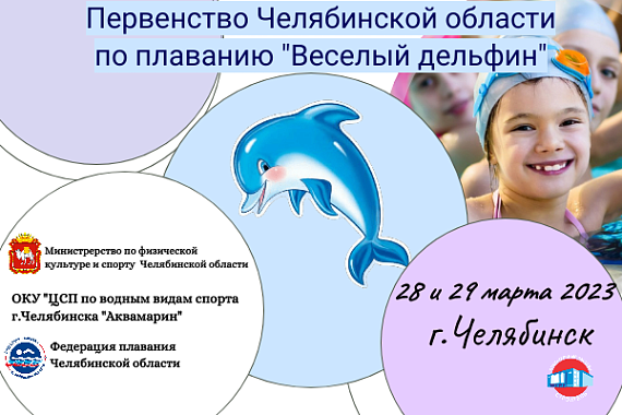 Первенство Челябинской области по плаванию "Веселый дельфин"