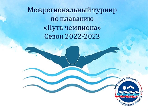 Межрегиональный турнир Федерации плавания Челябинской области "Путь чемпиона",  новый сезон 2022-2023