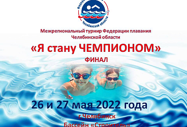 Межрегиональный турнир по плаванию «Я стану Чемпионом» финал. 26 и 27.05.2022