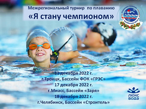 Межрегиональный турнир поплаванию «Я стану Чемпионом». декабрь 2022