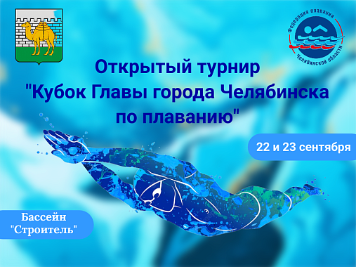Открытый турнир "Кубок Главы города Челябинска по плаванию". 22 и 23 сентября 2022 года.