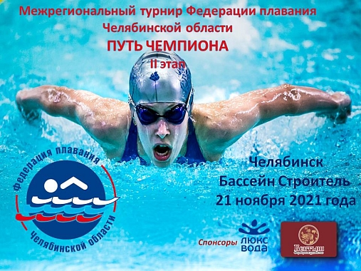 21 ноября 2021г. межрегиональный турнир федерации плавания Челябинской области.