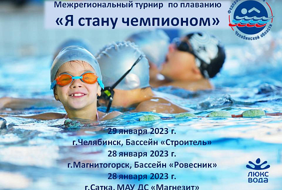Межрегиональный турнир Федерации плавания Челябинской области «Я стану Чемпионом» -4  этап