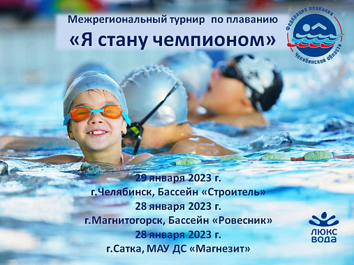 Межрегиональный турнир Федерации плавания Челябинской области «Я стану Чемпионом» 28 и 29 января 2023