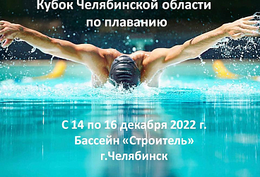 Кубок Челябинской области по плаванию 14-16.12.2022