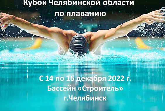 Кубок Челябинской области по плаванию