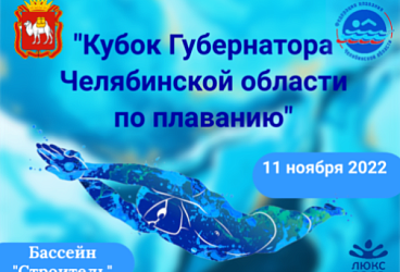 Кубок Губернатора Челябинской области по плаванию 11.11.2022