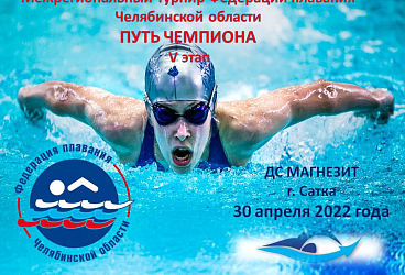 Межрегиональный турнир по плаванию "Путь Чемпиона" этап. 30.04.2022