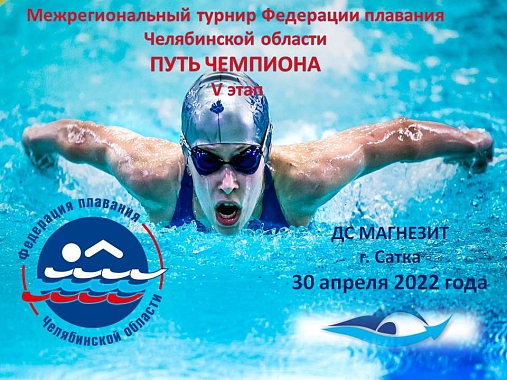 Межрегиональный турнир по плаванию "Путь Чемпиона" V этап. 30 апреля 2022 года, г. Сатка ДС Магнезит