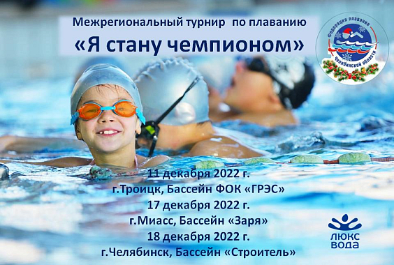 Межрегиональный турнир Федерации плавания Челябинской области «Я стану Чемпионом»