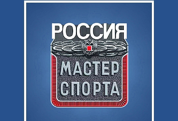 Поздравляем с присвоением спортивного звания «Мастер спорта России» !