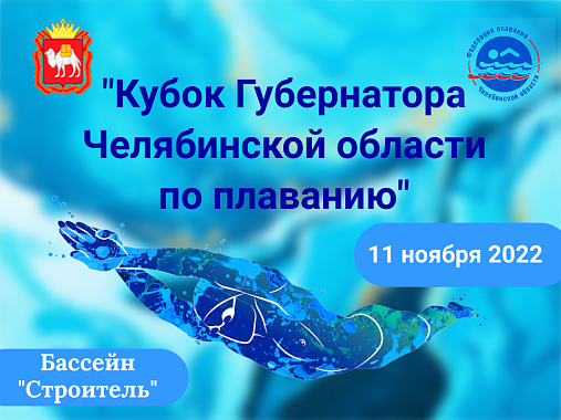 Кубок Губернатора Челябинской области  по плаванию. 11 ноября 2022 года.