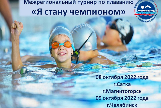 Турнир Федерации плавания Челябинской области «Я стану Чемпионом» этап