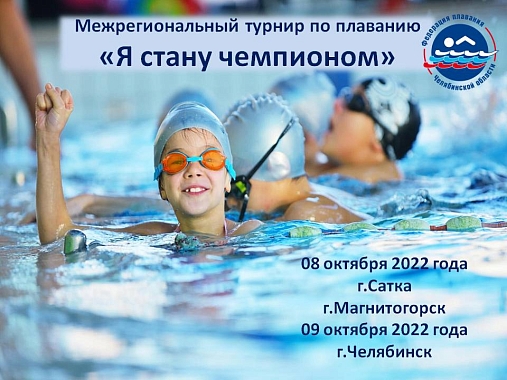 Межрегиональный турнир Федерации плавания Челябинской области "Я стану чемпионом"  08 и 09 октября 2022 г.