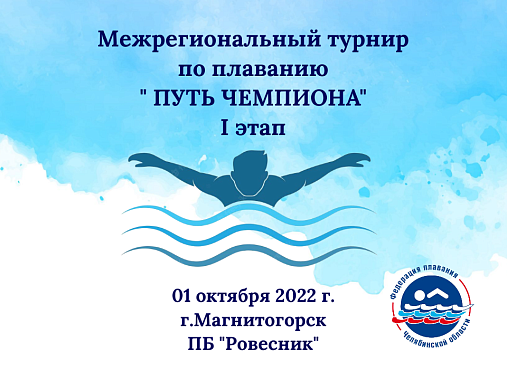 Межрегиональный турнир по плаванию "Путь Чемпиона" I этап. 01 октября 2022 г. город Магнитогорск, ПБ "Ровесник"