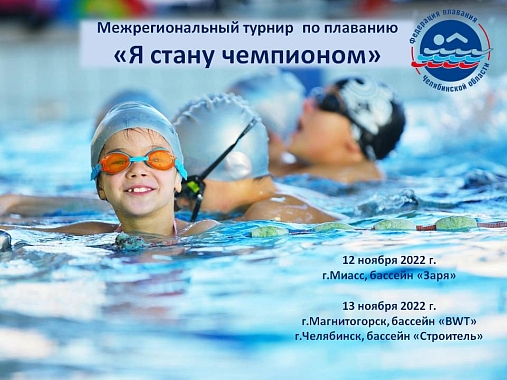 Межрегиональный турнир Федерации плавания Челябинской области "Я стану чемпионом"  12 и 13 ноября 2022 года.