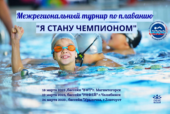Межрегиональный турнир Федерации плавания Челябинской области «Я стану Чемпионом» - этап